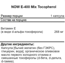 Витамин Е NOW E-400 Mixed Tocopherols 250 softgels 