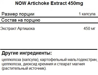 Артишок NOW Artichoke Extract 450mg   (90 vcaps)