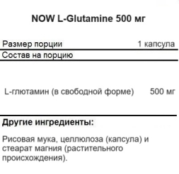 Аминокислотные комплексы NOW L-Glutamine 500 mg   (120 vcaps)