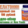 Мелатонин NOW Melatonin 3 мг  (60 капс)