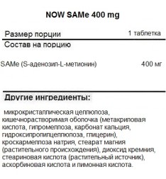 БАДы для мужчин и женщин NOW SAMe 400 mg  (60 таблеток)